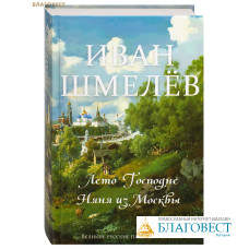 Лето Господне. Няня из Москвы. Иван Шмелёв