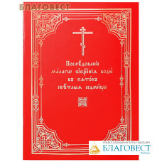Последование малаго освящения воды в пяток Светлыя седмицы. Церковно-славянский шрифт