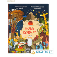 Ноев ковчег. Библейские истории для малышей: пересказ Книги Бытия, главы 5–9. Пересказ Стафания Ершова
