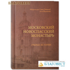 Московский Новоспасский монастырь. Очерки истории. Митрополит Савва (Михеев), Алла Виденеева