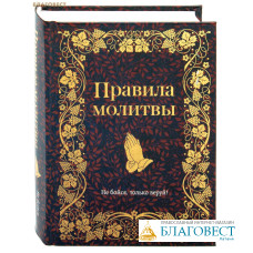 Правила молитвы