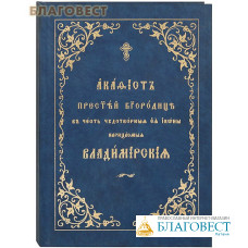 Акафист Пресвятей Богородице в честь чудотворные Ея иконы, нарицаемыя Владимирская. Церковно-славянский шрифт