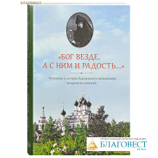 Бог везде, а с Ним и радость... Игумения и сестры Акатовского монастыря во времена гонений