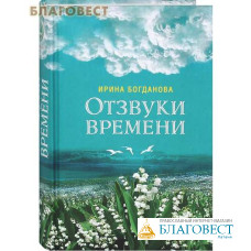 Отзвуки времени. Ирина Богданова