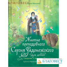 Житие преподобного Сергия Радонежского для детей с вопросами и заданиями. Мария Минаева