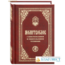 Православный молитвослов с апостольскими и евангельскими чтениями. Карманный формат. Русский шрифт