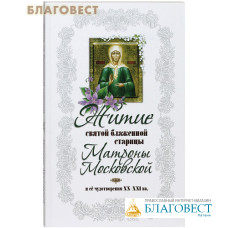 Житие святой блаженной старицы Матроны Московской и ее чудотворения ХХ-ХХI вв