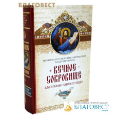 Вечное сокровище. Благоухание пятидесятницы. Митрополит Омский и Таврический Владимир (Иким)