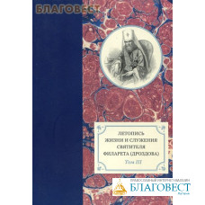 Летопись жизни и служения святителя Филарета (Дроздова) Том III