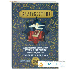 Православный календарь Благовестник. Евангельские и апостольские чтения, паремии на каждый день года. Тропари и кондаки на 2026 год