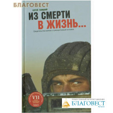 Из смерти в жизнь... Главная награда. Сергей Галицкий