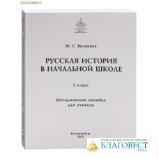 Русская история в начальной школе. Методическое пособие для учителя. 2 класс. М. Г. Балакаев (к части 1, книги 2)