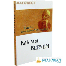 Как мы веруем. Параллельный русско-китайский текст. Павел, архиепископ Финляндский