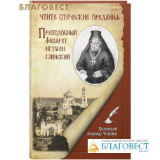 Чтите отеческие предания. Преподобный Филарет игумен Глинский. Протоиерей Александр Чесноков. Зиновий Чесноков