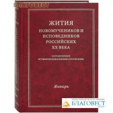 Жития новомучеников и исповедников Российских ХХ века. Январь. Составленные игуменом Дамаскиным (Орловским)