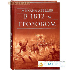 В 1812-м грозовом. Михаил Лебедев