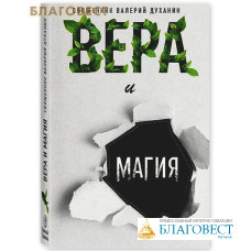 Вера и магия. Священник Валерий Духанин