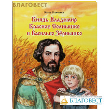 Князь Владимир Красное Солнышко и Василько Зёрнышко. Ольга Клюкина