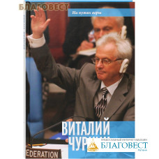 Виталий Чуркин