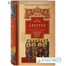 Апостол. Руководство к изучению Священного Писания Нового Завета. Архиепископ  Аверкий (Таушев). Часть 2