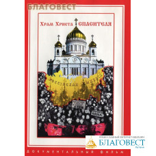 Диск (DVD) Храм Христа Спасителя