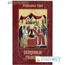 Священные реликвии