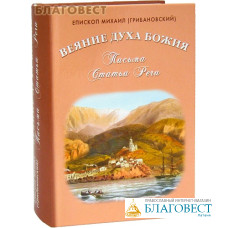 Веяние Духа Божия. Письма. Статьи. Речи. Епископ Михаил (Грибановский)