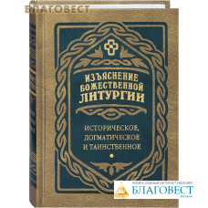 Изъяснение Божественной Литургии. Историческое, догматическое и таинственное. Сост. Иван Дмитревский