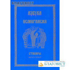 Азбука Осмогласия. Стихиры. Выпуск 1. С приложением