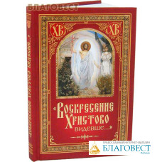 Воскресение Христово видевше...Сост. Н. С. Посадский