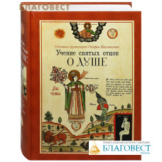 Учение святых отцов о душе. Составил протоиерей Стефан Кашменский