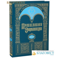 Православная энциклопедия. Том 33