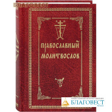 Молитвослов православный с 2-мя закладками. Русский шрифт. Цвет в ассортименте