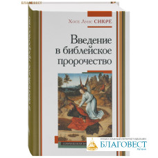 Введение в библейское пророчество. Хосе Луис Сикре