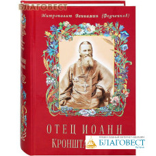 Отец Иоанн Кронштадтский. Митрополит Вениамин (Федченков)