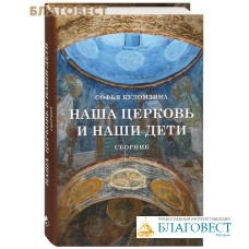 Наша Церковь и наши дети. Сборник. Софья Куломзина