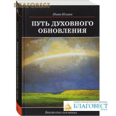 Путь духовного обновления. Иван Ильин