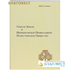 Святая Земля и Императорское Православное Палестинское Общество. М. П. Соловьев