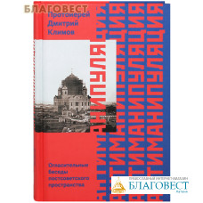 Антиманипуляция. Огласительные беседы постсоветского пространства. Протоиерей Дмитрий Климов