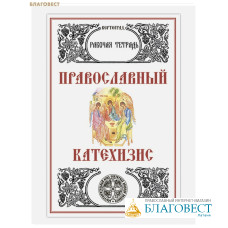 Православный Катехизис. Рабочая тетрадь. Л. А. Захарова