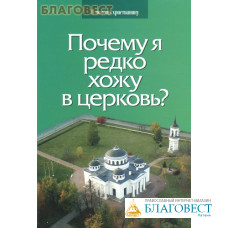 Почему я редко хожу в церковь?