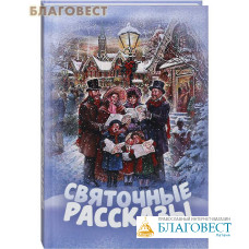 Святочные рассказы