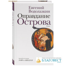 Оправдание Острова. Роман. Евгений Водолазкин