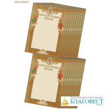 Бланк Благодарственное письмо, упаковка 20шт