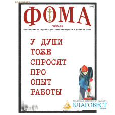 Фома. Православный журнал для сомневающихся. Декабрь 2025