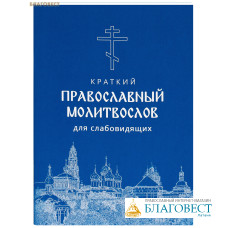 Молитвослов православный краткий для слабовидящих. Русский шрифт