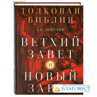 Толковая Библия. Ветхий Завет и Новый Завет. А. П. Лопухин
