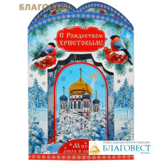Открытка панорамная С Рождеством Христовым. Мира, добра и любви!