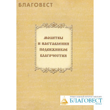 Молитвы и наставления подвижников благочестия