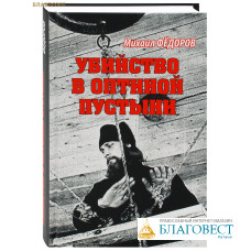 Убийство в Оптиной пустыни. Михаил Фёдоров